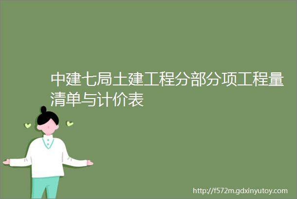 中建七局土建工程分部分项工程量清单与计价表