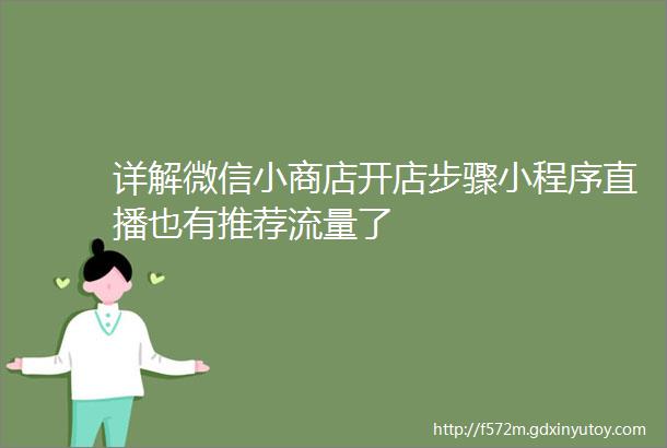 详解微信小商店开店步骤小程序直播也有推荐流量了