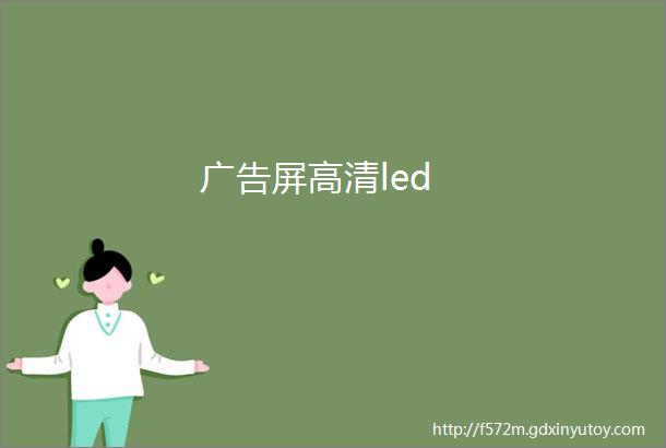 广告屏高清led