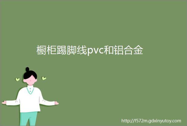 橱柜踢脚线pvc和铝合金