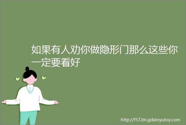 如果有人劝你做隐形门那么这些你一定要看好