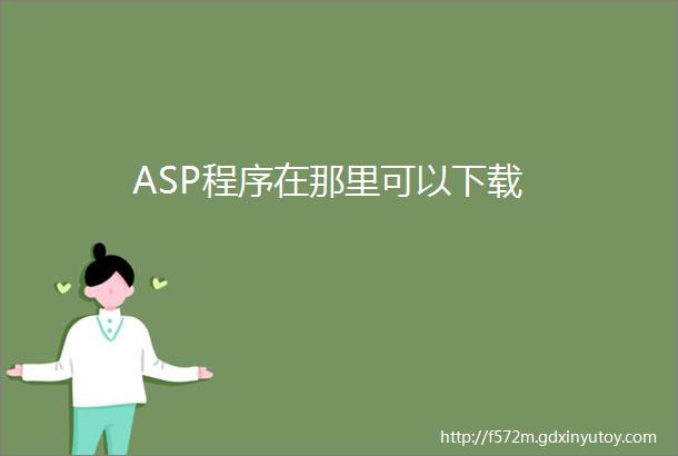 ASP程序在那里可以下载