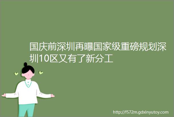 国庆前深圳再曝国家级重磅规划深圳10区又有了新分工