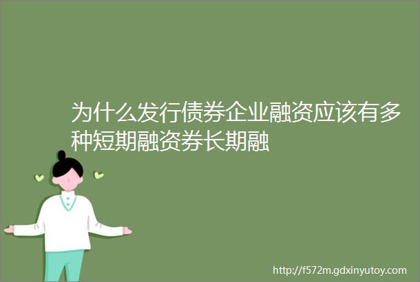 为什么发行债券企业融资应该有多种短期融资券长期融