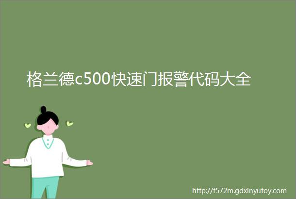 格兰德c500快速门报警代码大全