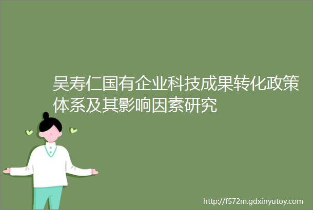 吴寿仁国有企业科技成果转化政策体系及其影响因素研究
