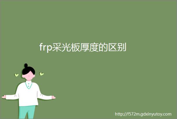 frp采光板厚度的区别