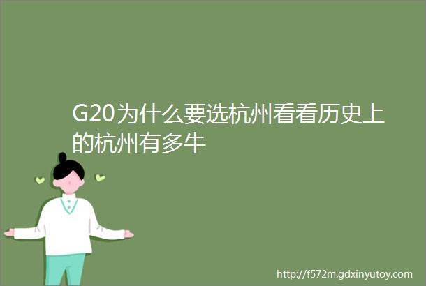 G20为什么要选杭州看看历史上的杭州有多牛