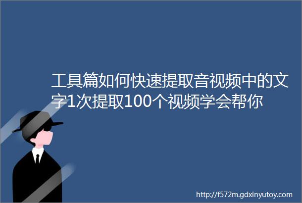 工具篇如何快速提取音视频中的文字1次提取100个视频学会帮你1年节省半个月土豪和屌丝的不同玩法详细介绍