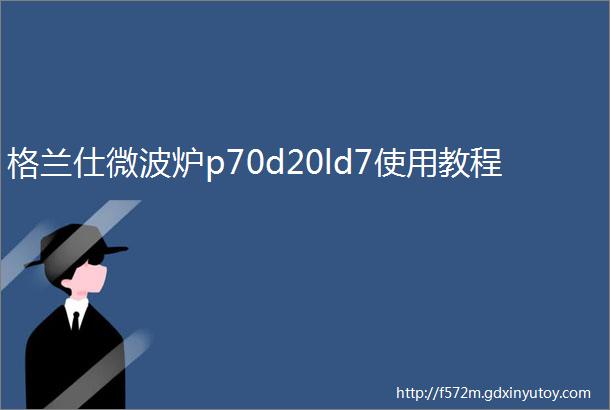 格兰仕微波炉p70d20ld7使用教程