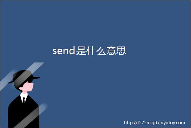 send是什么意思