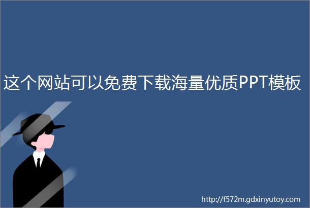 这个网站可以免费下载海量优质PPT模板