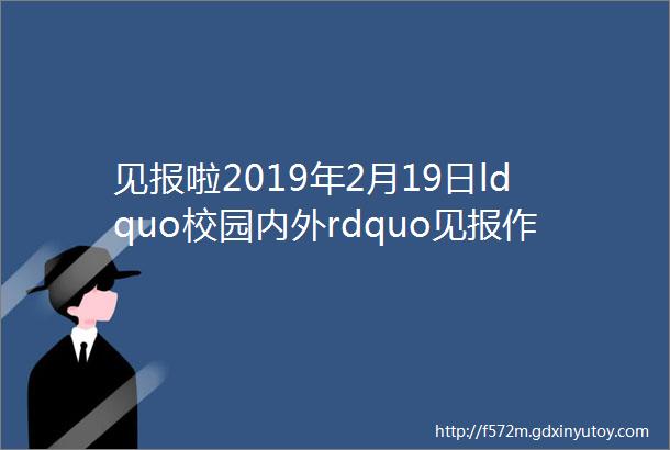 见报啦2019年2月19日ldquo校园内外rdquo见报作品