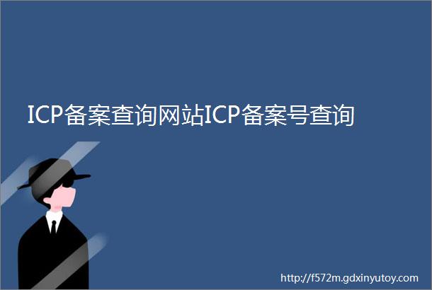 ICP备案查询网站ICP备案号查询