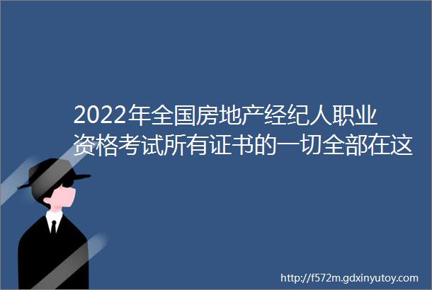 2022年全国房地产经纪人职业资格考试所有证书的一切全部在这里