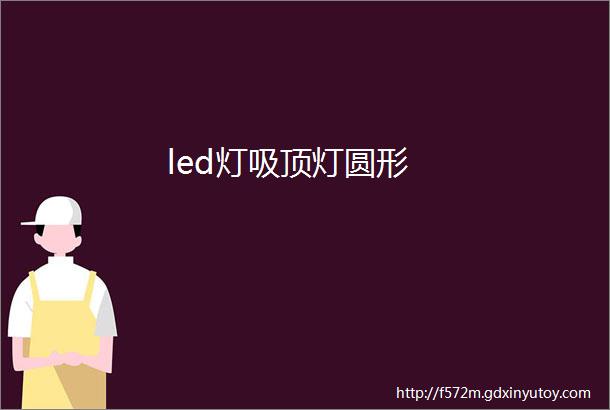 led灯吸顶灯圆形