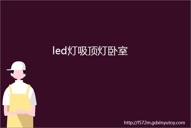 led灯吸顶灯卧室