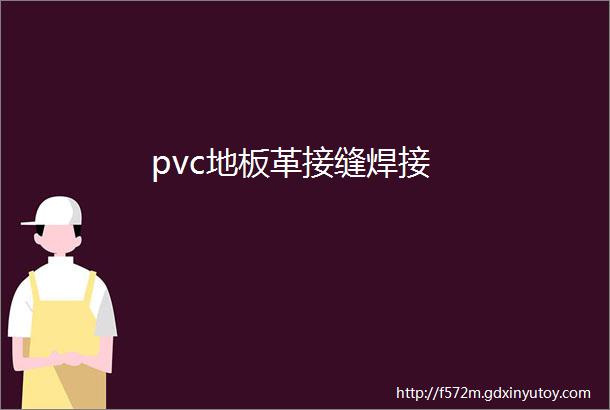 pvc地板革接缝焊接