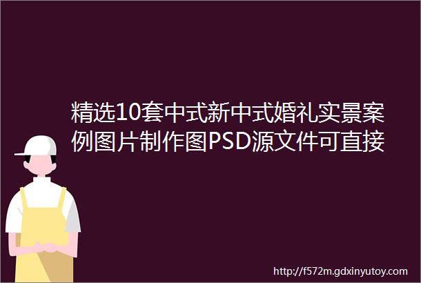 精选10套中式新中式婚礼实景案例图片制作图PSD源文件可直接发广告公司做喷绘KT板