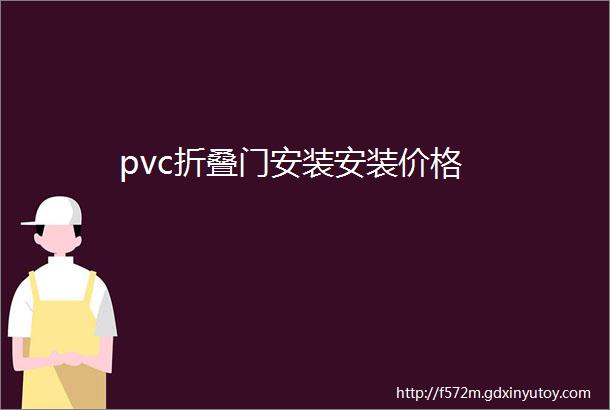 pvc折叠门安装安装价格