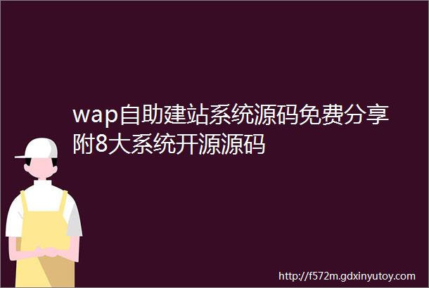 wap自助建站系统源码免费分享附8大系统开源源码