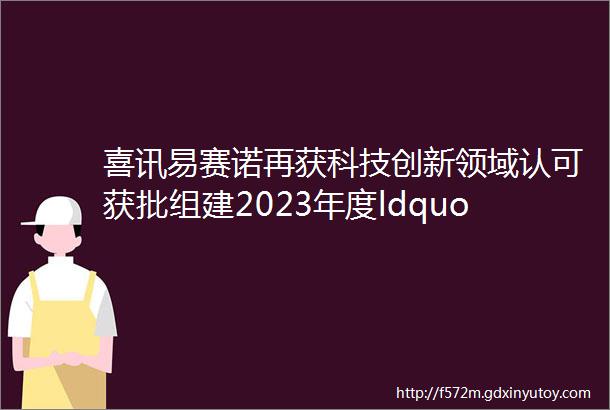 喜讯易赛诺再获科技创新领域认可获批组建2023年度ldquo郑州市跨境电商数字化服务工程技术研究中心rdquo