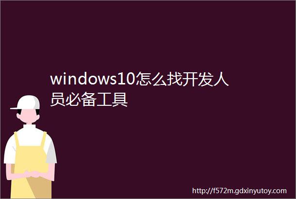 windows10怎么找开发人员必备工具