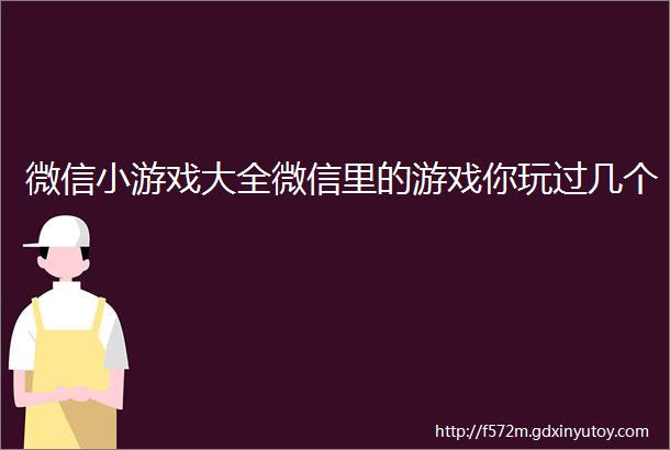 微信小游戏大全微信里的游戏你玩过几个