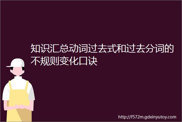 知识汇总动词过去式和过去分词的不规则变化口诀