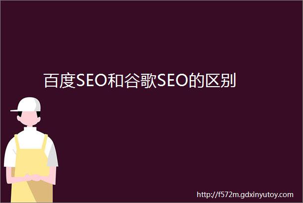 百度SEO和谷歌SEO的区别