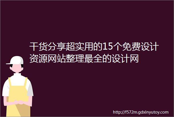 干货分享超实用的15个免费设计资源网站整理最全的设计网