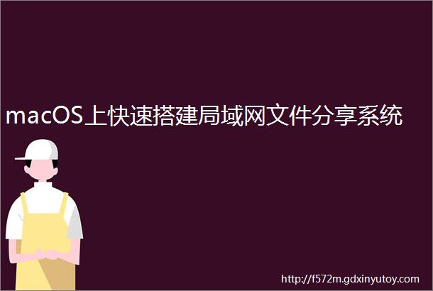 macOS上快速搭建局域网文件分享系统