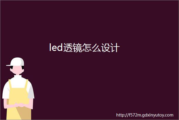 led透镜怎么设计