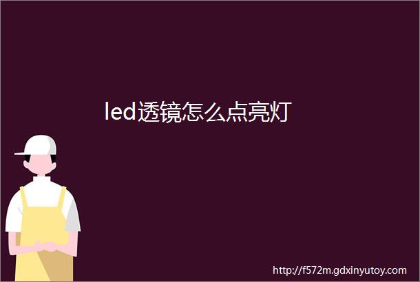 led透镜怎么点亮灯