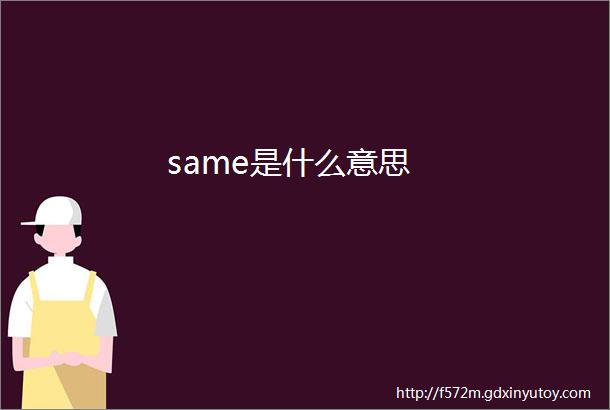 same是什么意思