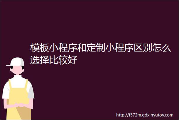 模板小程序和定制小程序区别怎么选择比较好