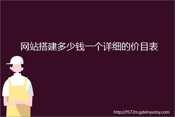 网站搭建多少钱一个详细的价目表