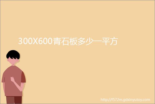 300X600青石板多少一平方