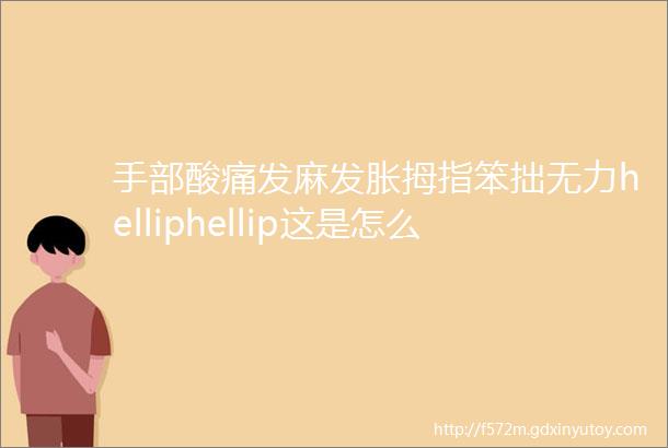 手部酸痛发麻发胀拇指笨拙无力helliphellip这是怎么了