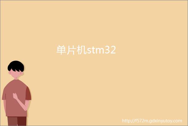 单片机stm32