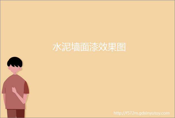 水泥墙面漆效果图