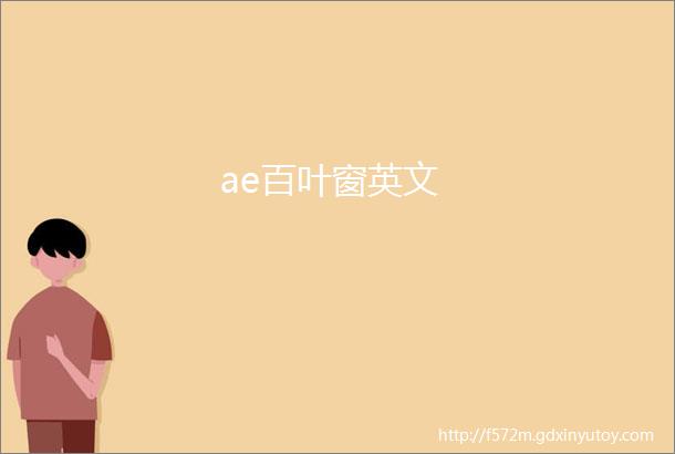 ae百叶窗英文