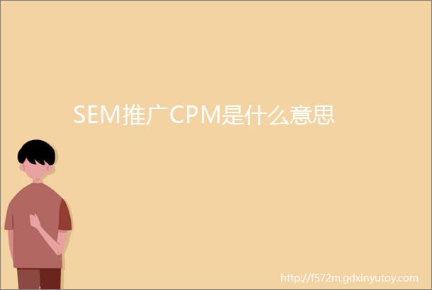 SEM推广CPM是什么意思