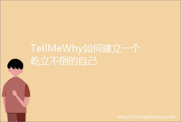 TellMeWhy如何建立一个屹立不倒的自己