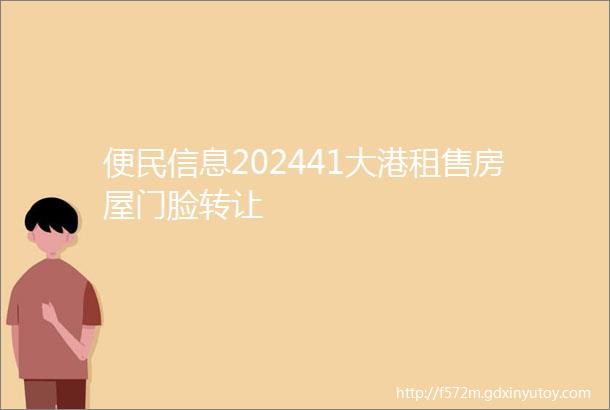 便民信息202441大港租售房屋门脸转让