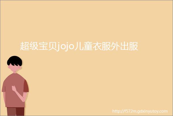 超级宝贝jojo儿童衣服外出服