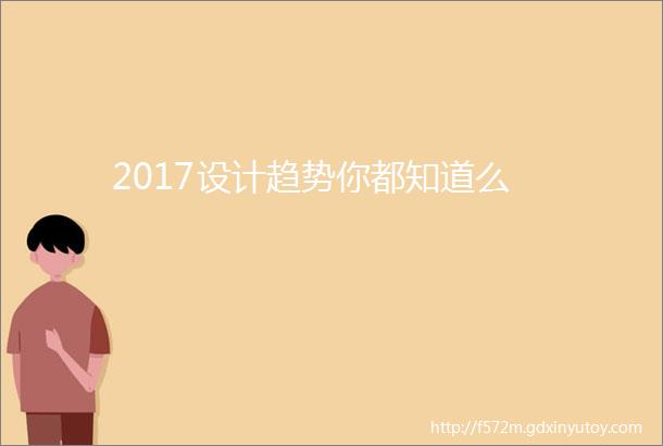 2017设计趋势你都知道么