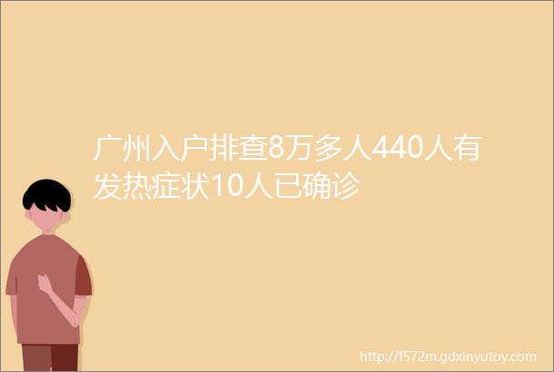 广州入户排查8万多人440人有发热症状10人已确诊