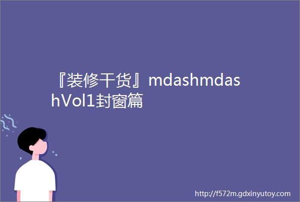 『装修干货』mdashmdashVol1封窗篇