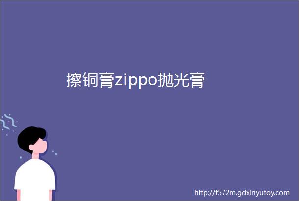 擦铜膏zippo抛光膏